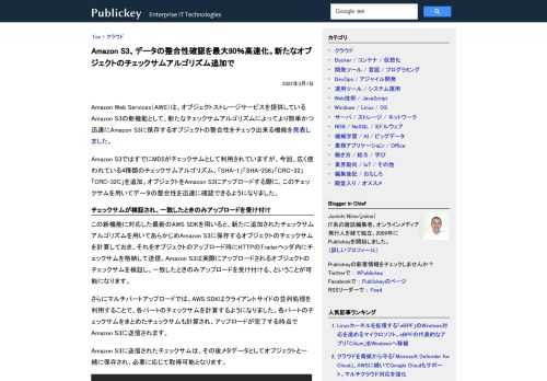 Amazon Web Services（AWS）は、オブジェクトストレージサービスを提供しているAmazon S3の新機能として、新たなチェックサムアルゴリズムによってより簡単かつ迅速にAmazon S3に保存するオブジェクトの整合性をチェ...