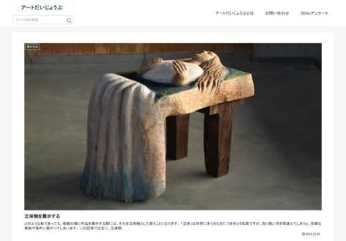 アートやデザインの展示・制作に関する安全のための知見を共有したり公開したりする集団「アートだいじょうぶ」のサイトです。