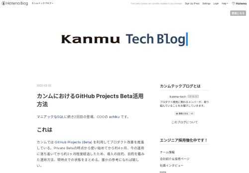 マニアックなSQLに続き2回目の登場、COOの achiku です。 これは カンムでは GitHub Projects (Beta) を利用してプロダクト改善を推進している。Private Betaの時点から使い始めてから約4ヶ月、今の運用に落ち着いてから約2ヶ月程度経過したため、導入の目的、目的を鑑みた運用方法、現時点での状態をまとめる。誰かの参考になれば嬉しい。 ※以降断りのない場合はGitHub ProjectsもしくはProjectsはGitHub Projects (Beta)を指す ※同様に以降断りのない場合はprはGitHub上のPull Requestを指す 前提(2022/…