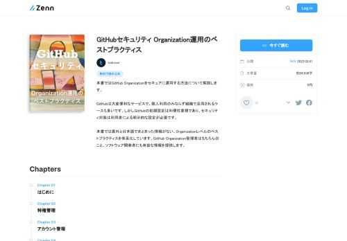 本書ではGitHub Organizationをセキュアに運用する方法について解説します。  GitHubは大変便利なサービスで、個人利用のみならず組織で活用されるケースも多いです。しかしGitHubの初期設定は利便性重視であり、セキュリティ対策は利用者による明示的な設定が必要で