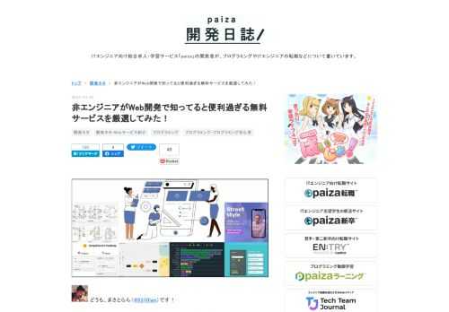 どうも、まさとらん（@0310lan）です！今回は、Web開発などで役に立つ厳選した無料サービスをご紹介します！特にWeb開発に慣れていない初心者や非エンジニアの方でも、手軽に特定の機能を提供するページを構築できるサービスを厳選してみました。また、複数人でのレビュー、サイトの分析、学習リソースなども合わせて掲載しているので、ご興味ある方はぜひ参考にしてください！ ■独自ロードマップを公開してユーザーと共有する！ 【 Roadmap Show 】 Webアプリやサービス自体のアップデートや予定している機能追加などの情報を、プロダクトロードマップとして手軽に一般公開できる便利なサービスです。サービ…