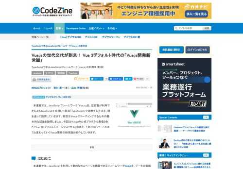 　本連載では、JavaScriptフレームワーク「Vue.js」を、型定義が利用できるようJavaScriptを拡張した言語「TypeScript」で活用する方法を、順を追って説明していきます。前回はVue.jsでコーディングするための基本的な記法を説明しました。今回はVue.jsの公式ブログから発信された「Vue 3をデフォルトバージョンにする」発表と、それに伴って、これまでと変わっていくVue.js開発の新常識を紹介していきます。