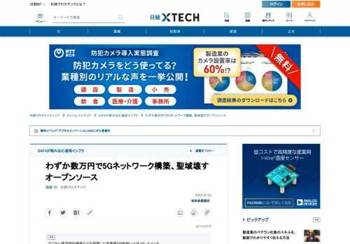 　スウェーデンのEricsson（エリクソン）や中国の華為技術（ファーウェイ）といった大手通信機器ベンダーの独壇場である4Gや5Gなどの通信機器分野に、ソフトウエア化とオープンソースの波が訪れている。ITの世界に遅れつつ通信機器市場に訪れたソフトウエア化とオープンソースの波は、通信インフラ市場を飲み込み、通信機器ベンダーの聖域を崩して価格破壊をもたらすのか。