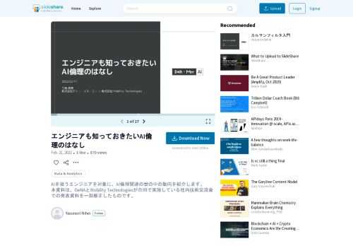 AIを扱うエンジニアを対象に、AI倫理関連の世の中の動向を紹介します。 本資料は、DeNAとMobility Technologiesが合同で実施している社内技術交流会での発表資料を一部修正したものです。