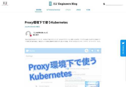皆さんがdocker, kubernetesを使う環境にはhttp proxyがありますか？ 多くのエンタープライズネットワークがそうであるように、IIJのオフ...