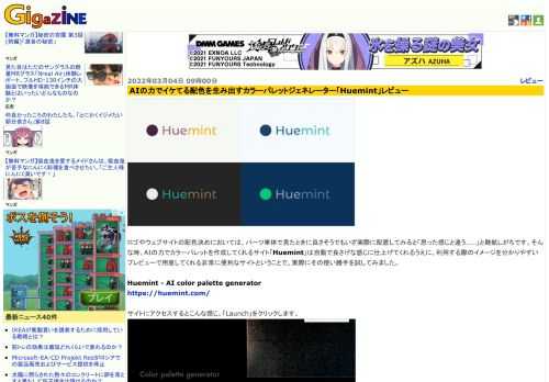 ロゴやウェブサイトの配色決めにおいては、パーツ単体で見たときに良さそうでもいざ実際に配置してみると「思った感じと違う……」と難航しがちです。そんな時、AIの力でカラーパレットを作成してくれるサイト「Huemint」は自動で良さげな感じに仕上げてくれるうえに、利用する際のイメージを分かりやすいプレビューで用意してくれる非常に便利なサイトということで、実際にその使い勝手を試してみました。