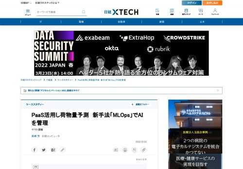 　ヤマト運輸がデジタルの力で物流変革に挑んでいる。配送現場の生産性向上に向けてAIによる荷物量予測システムを導入。AIの開発や運用・保守を円滑に管理する新手法「MLOps」も取り入れた。