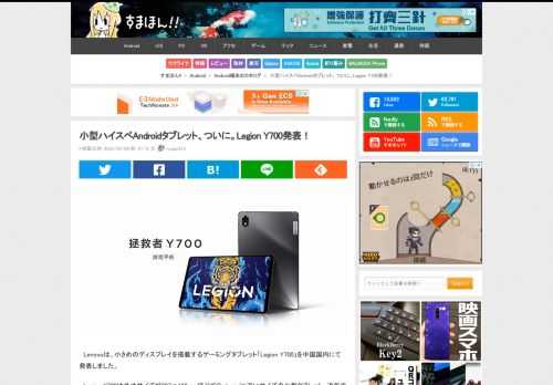 Lenovoは、小さめのディスプレイを搭載するゲーミングタブレット「Legion Y700」を中国国内にて発表しました。Legion Y700は外寸サイズが207×128mmほどでiPad miniに近いサイズの小型タブレット。近年のハイスペックAndroidタブレットとしては小...