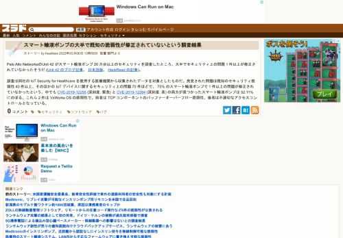 Palo Alto NetworksのUnit 42 がスマート輸液ポンプ 20 万台以上のセキュリティを調査したところ、大半でセキュリティ上の問題 1 件以上が修正されていなかったそうだ(Unit 42 のブログ記事、日本語版、HackRead の記事)。調査は同社の IoT Security for Healthcare を使用する医療機関から収集されたデータを対象とし...