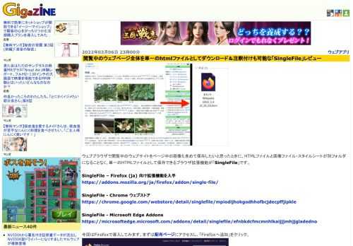 ウェブブラウザで閲覧中のウェブサイトをページ中の画像も含めて保存したいと思ったときに、HTMLファイルと画像ファイル・スタイルシートが別フォルダになることなく、単一のHTMLファイルとして保存できるブラウザ拡張機能が「SingleFile」です。