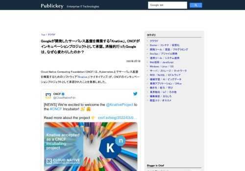 Cloud Native Computing Foundation（CNCF）は、Kubernetes上でサーバレス基盤を構築するためのソフトウェア「Knative」（ケイネイティブ）が、CNCFのインキュベーションプロジェクトとして承認さ...