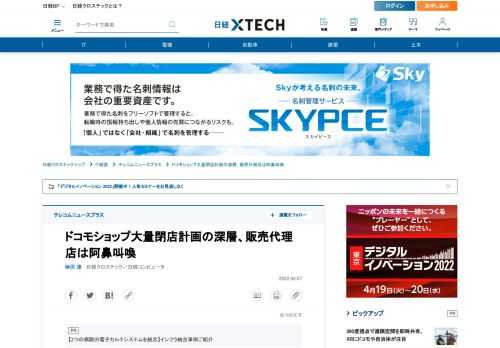 　NTTドコモが2022年度に販売店「ドコモショップ」を100カ所程度減らす方針であることが分かった。2月22日に開いた販売代理店向け説明会で明らかにした。100店舗に及ぶ大幅削減は初めて。2021年度に続いて各種手数料の削減拡大なども示され、販売代理店からは悲鳴の声があがっている。