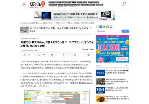 毎月のデータ容量を使い切った後、大手キャリアの7GBまでのプランでは128kbpsの低速になり、大手キャリアのサブブランドやMVNOでは200kbpsや300kbpsの速度になってしまう。だが、この低速の設定も1Mbpsであれば、メールやLINEなどのテキストのやりとりは問題なし。そこでサブブランド、オンライン専用プラン、MVNOの中で、データ容量超過後に最大1Mbpsで利用できるプランをピックアップした。