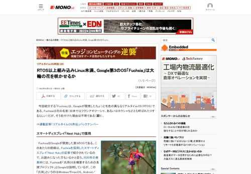 IoT（モノのインターネット）市場が拡大する中で、エッジ側の機器制御で重要な役割を果たすことが期待されているリアルタイムOS（RTOS）について解説する本連載。第20回は、Googleの第3のOSと呼ばれる「Fuchsia」を紹介する。RTOSと言うべきかどうかは意見の分かれるところだが、組み込み向けを意識したOSであることだけは確かだ。 (1/3)