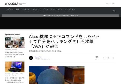 Amazon Echo製品自らに音声コマンドをしゃべらせることで制御を乗っ取る、新たな攻撃方法が発見されたと報告されています。