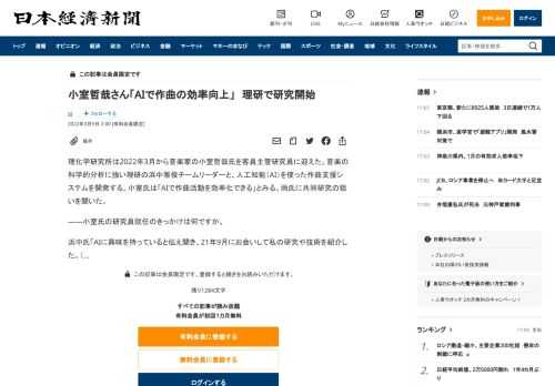 理化学研究所は2022年3月から音楽家の小室哲哉氏を客員主管研究員に迎えた。音楽の科学的分析に強い理研の浜中雅俊チームリーダーと、人工知能（AI）を使った作曲支援システムを開発する。小室氏は「AIで作曲活動を効率化できる」とみる。両氏に共同研究の狙いを聞いた。――小室氏の研究員就任のきっかけは何ですか。浜中氏「AIに興味を持っていると伝え聞き、21年9月にお会いして私の研究や技術を紹介した。