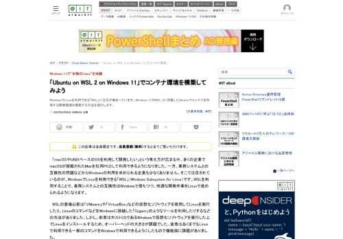 WindowsでLinuxを利用できる「WSL」に注目が集まっています。Windows 11のWSL 2に用意したUbuntuでコンテナを利用する開発環境を構築する方法を紹介します。