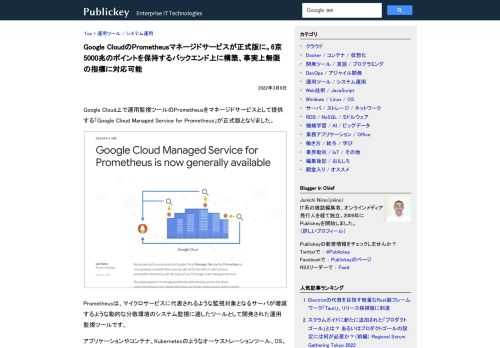 Google Cloud上で運用監視ツールのPrometheusをマネージドサービスとして提供する「Google Cloud Managed Service for Prometheus」が正式版となりました。 Prometheusは、マイ...