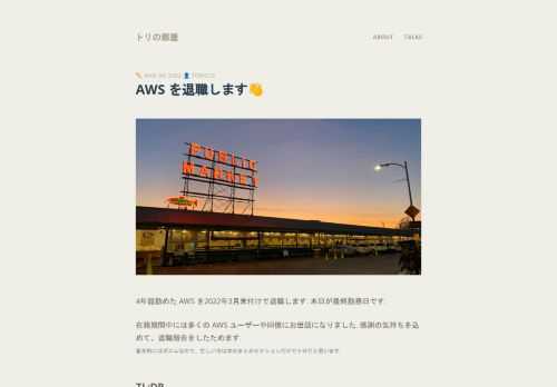 4年弱勤めた AWS を退職します. お世話になった AWS ユーザーや同僚たちに感謝の気持ちを込めて、退職報告を書いてみました.