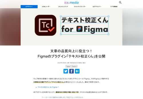 ウェブ制作の現場で一般的に使われるようになってきたデザインツール「Figma」。そのFigma上で動作する文章校正支援プラグイン「テキスト校正くん」を弊社からリリースしました。無料で利用できます。 * テキスト校正くん for Figma   [https://www.figma.com/community/plugin/1080056775478517066/]本プラグインを利用することで、画面内の文章を手軽に校正でき、テキストの品質を高めることができます。