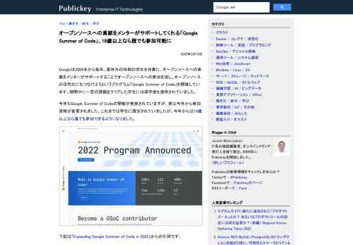Googleは2005年から毎年、夏休みの時期の学生を対象に、オープンソースへの貢献をメンターがサポートすることでオープンソースへの参加を促し、オープンソースの活性化にもつなげようというプログラム「Google Summer of Code...