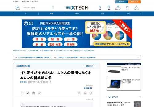 　オムロンは、同社の最新のロボティクス技術と人工知能（AI）技術を搭載した卓球ロボット「フォルフェウス」の新モデルを、「2022国際ロボット展（iREX2022）」（2022年3月9～12日、東京ビッグサイト）で初公開した。