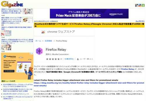ウェブサービスへの新規登録やオンラインショッピングの際にメールアドレスを入力すると、メールアドレスの流出や悪用などの被害を受ける可能性があります。この問題に対応するべく公開されたFirefoxの開発元・Mozillaのメール転送用の捨てメールアドレス生成サービス「Firefox Relay」が、2022年3月10日(木)に「転送可能容量の増加」「Google Chrome向け拡張機能の提供」「メールマガジンのフィルタリング機能」などの新機能に対応しました。