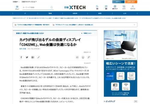 　Web会議を快適にするためのWebカメラやマイク、スピーカーなどが多数販売されている。その中でひときわ大型で目を引くのが、米Dell Technologies（デル・テクノロジーズ）のWeb会議用液晶ディスプレイ「C3422WE」だ。搭載するカメラやマイク、スピーカーの実力はいかほどか、一体化したことでどれほど快適になるのか、レビューしてみた。