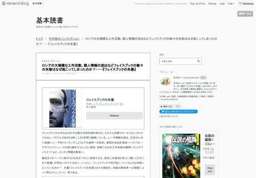 フェイスブックの失墜作者:シーラ フレンケル,セシリア カン早川書房Amazonフェイスブックは今なおSNSでは最大の存在感を誇るが、もちろん完璧なサービスというわけではなく、トラブルや批判は特にこの5年間で頻発している。ユーザ情報の流出、広告のために執拗にユーザをトラッキングしようとする姿勢への批判。表現の自由を理由にヘイトスピーチやフェイクニュースを取り締まろうとしない姿勢、国家ぐるみの工作活動の展開（フェイスブック上で）など、とにかく問題は数多い。軸足をメタバースに移そうと社名を「メタ」に変更するも、現状この領域も売上に関してはそこまで見通しが明るいわけではない。いったい、フェイスブック…
