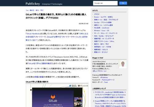 全社員がリモートワークで働くGitLab社が、その働き方に関する社内マニュアル「GitLab Handbook」を公開していることは、2020年2月に公開した記事「1200人以上の全社員がリモートワーク。GitLabが公開する「リモートワー...