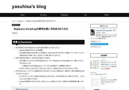 背景 & Disclaimer 自分自身はこれまでBigQuery Scriptingをほぼ使っていませんでした BigQuery自体は3年くらいの利用歴 SQL単発で済ませるのが苦しそうな場合は、Pythonなどのプログラミング言語 + ワークフローエンジンの組み合わせで戦っており、自分としては特に困っていなかった 社内で他の方が使うケースをぼちぼち見ることがある 自分は困っていなくても、社内のBigQueryユーザーでBigQuery Scriptingを使っていて困っている人がそれなりにいる 著者はそれなりのBigQueryユーザーがいる企業のデータ基盤の人間です さすがに「使ったことな…