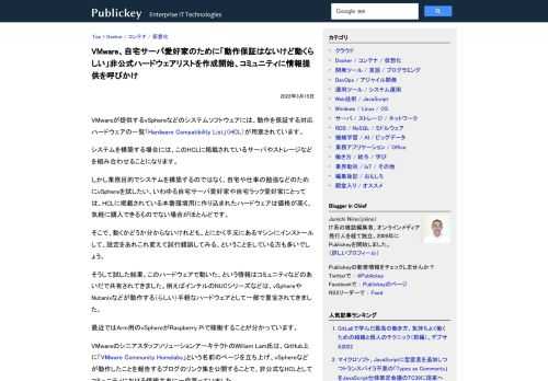 VMwareが提供するvSphereなどのシステムソフトウェアには、動作を保証する対応ハードウェアの一覧「Hardware Compatibility List」（HCL）が用意されています。 システムを構築する場合には、このHCLに掲載さ...