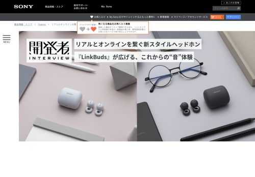 音を奏でるドライバーユニット中央にぽっかりと大きな穴が開いた新スタイルが目を惹く?、ソニーの新型完全ワイヤレスヘッドホン『LinkBuds（リンクバッズ）』。これは、音楽や動画、ゲームなどといったこれまでの“音”に留まらず、コミュニケーションやARといったこれからの“音”にも対応するための、ヘッドホンの新しいかたちです。その形状、そして新しい体験に込めた想いを、開発を主導した4人のキーパーソンが語ります。