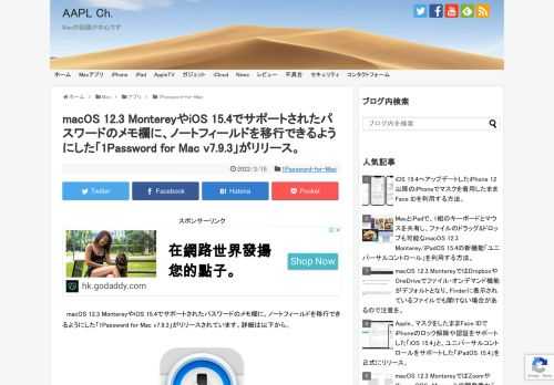 カナダAgileBitsは現地時間2022年03月14日、パスワードマネージャアプリ「1Password for Mac v7.9.3」をリリースし、アプリ内からアカウントを削除する機能に加え、1Password for MacからAppleデフォルトのパスワードマネージャーへのデータの書き出し機能を改善したと発表しています。