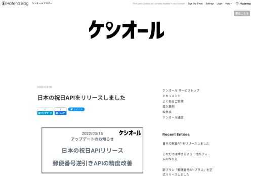 アップデートのお知らせ(2022/03/15) 2022/03/15(火)にケンオールをアップデートしました。 アップデート内容は以下のとおりです。 新API: 日本の祝日API 郵便番号逆引き検索API: 品質の改善 新API: 日本の祝日API 日本における祝日は、内閣府が毎年CSVデータを公開しています。 しかし、システムで祝日データを利用するとき、CSVをダウンロードし、それをシステムにロードするというのは意外と手間がかかります。 手動で更新する場合、手順自体を検証した上で運用ドキュメントを執筆する必要があります。 さらに、手動運用によるオペレーションミスのリスクも毎年つきまとうことに…