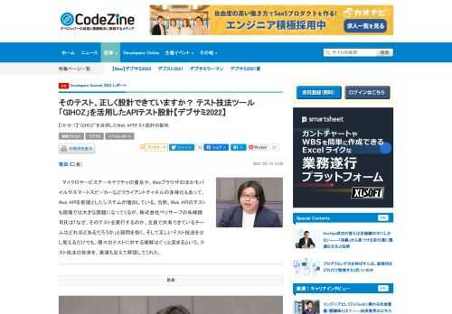 　マイクロサービスアーキテクチャの普及や、Webブラウザのほかモバイルやスマートスピーカーなどクライアントチャネルの多様化もあって、Web APIを前提としたシステムが増加している。当然、Web APIのテストも現場では大きな課題になってくるが、株式会社ベリサーブの朱峰錦司氏は「なぜ、そのテストを実行するのか、全員で共有できているチームはどれほどあるだろうか」と疑問を抱く。そして正しいテスト技法を少し覚えるだけでも、個々のテストに対する理解はぐっと深まるという。テスト技法の初歩を、実演も交えて解説してくれた。