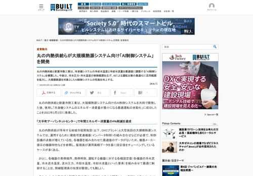 丸の内熱供給と新菱冷熱工業は、冷凍機システムの冷却水温度と冷却水流量を最適値に調整する「AI制御システム」を構築した。今後は、冷水圧力・冷水温度の制御範囲を広げ、AIによる運転台数の最適化に活用範囲を拡大し、大規模熱源を対象としたAI制御システムの性能を向上する。