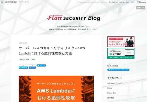 本稿では、AWS Lambda で起こりうる脆弱性攻撃やリスク、セキュリティ対策を解説し、サーバーレスにおけるセキュリティリスクについて紹介します。