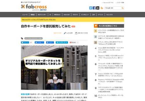 自作キーボードを設計しました。ということで、キットを遊舎工房で委託販売してみました。販売方法やどんな準備をしたのか、苦労した点、実際いくらくらいコストがかかって、いくつ売れたのか？など初めて同人ハードウェアを販売した体験をレポートします。