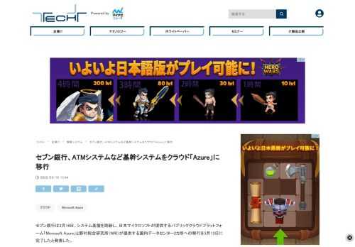セブン銀行は3月16日、システム基盤を刷新し、パブリッククラウドプラットフォーム「Microsoft Azure」と野村総合研究所が提供する国内データセンター2カ所への移行を3月13日に完了したと発表した。