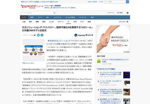 　株式会社日立ソリューションズ・テクノロジーは16日、“AIのブラックボックス問題”を解決する「AI学習データ品質向上支援ツール（XAIツール）」の対象DNNモデルを拡充し、同日より順次提供を開始す