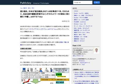 2022年3月10日と11日の2日間、ソフトウェア業界のテスト技術力の向上と普及を目指すイベント「ソフトウェアテストシンポジウム JaSST'22 Tokyo」がオンラインイベントとして開催されました。 イベントの最後には、招待講演として登...