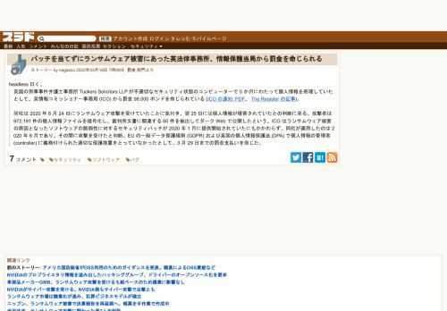 headless 曰く、英国の刑事事件弁護士事務所 Tuckers Solicitors LLP が不適切なセキュリティ状態のコンピューターで 5 か月にわたって個人情報を処理していたとして、英情報コミッショナー事務局 (ICO) から罰金 98,000 ポンドを命じられている(ICO の通知: PDF、The Register の記事)。同社は 2020 年 8 月 24 日にラ...