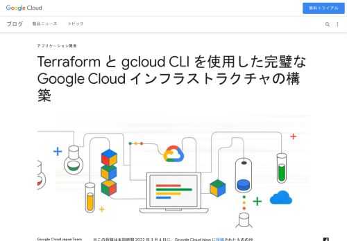 ※この投稿は米国時間 2022 年 3 月 4 日に、Google Cloud blog に投稿されたものの抄訳です。Terraform をはじめとする Infrastructure as Code（IaC）ツールの導入がデベロッパー コミュニティで急増しています。クラウド インフラストラクチャのデプロイと管
