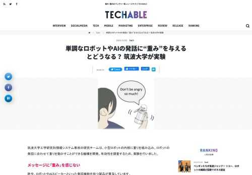 筑波大学工学研究科情報システム専攻の研究チームは、小型ロボットの内部に重りを組み込み、ロボットの発話に合わせて重りを動かすことができる機構を開発。有効性を調査するため、実験を行いました。 メッセージに「重み」を感じない ...