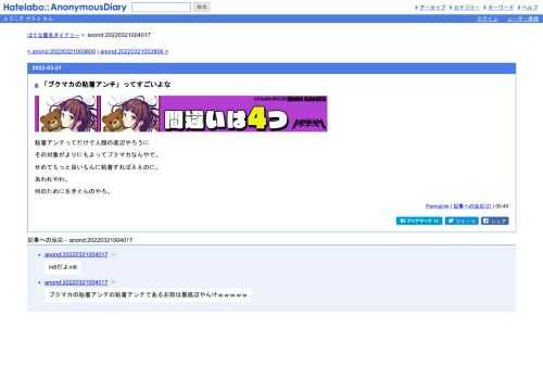 粘着アンチってだけで人類の底辺やろうにその対象がよりにもよってブクマカなんやで。せめてもっと良いもんに粘着すればええのに。あわれやわ…