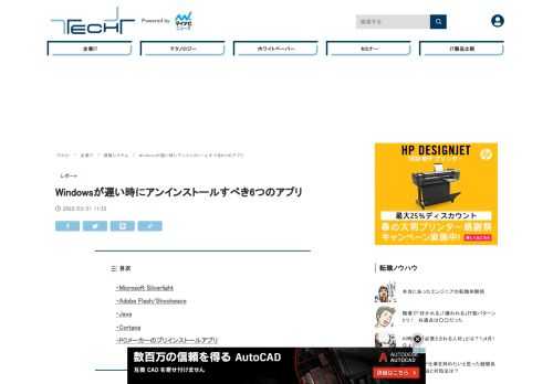 Windows 11および10の最新バージョンは、可能な限り不要なアプリが排除されているが、それでも多くのアプリがインストールされている。不要なアプリをそのままにしておくと、処理速度の低下を招く可能性がある。そこで本稿では、Windowsでパフォーマンスを重視する時にアンインストールすべきアプリを紹介しよう。