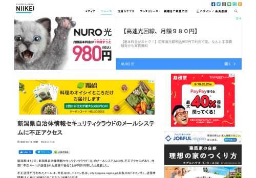 新潟県は１９日、新潟県自治体情報セキュリティクラウド（※）のメールシステムに対し不正アクセスがあり、外部に不正メールが送信された痕跡があることが同日判明したと発表した。 不正送信が行われたメールは、件名はRE、ドメイン名は、city.itoigawa.niigata
