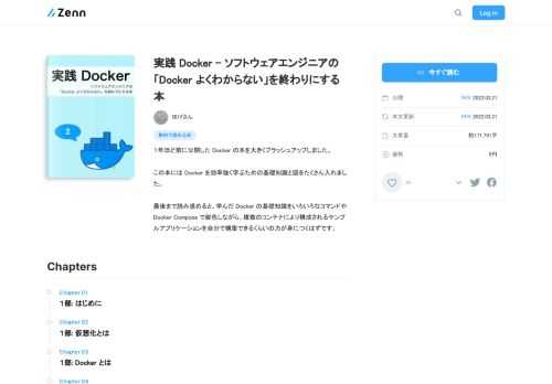 １年ほど前に公開した Docker の本を大きくブラッシュアップしました。  この本には Docker を効率強く学ぶための基礎知識と図をたくさん入れました。  最後まで読み進めると、学んだ Docker の基礎知識をいろいろなコマンドや Docker Compose で脚色しな