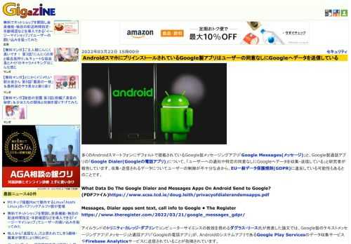 多くのAndroidスマートフォンにデフォルトで搭載されているGoogle製メッセージングアプリ「Google Messages(メッセージ)」と、Google製通話アプリの「Google Dialer(Googleの電話アプリ)」について、「ユーザーへの通知や特定の同意なしにGoogleへデータを収集・送信している」と研究者が報告しています。収集・送信されるデータについてユーザーの制御が不十分な点から、EU一般データ保護規則(GDPR)に違反している可能性もあるとのことです。